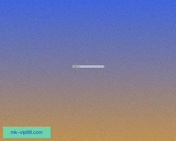 2026年世界杯比赛结果查询及精彩赛事回顾