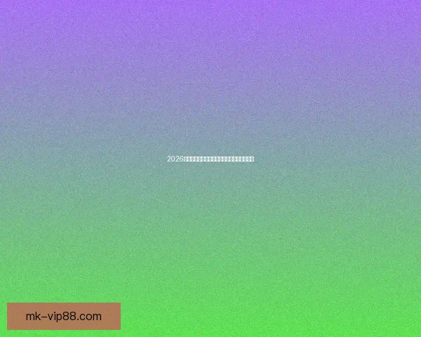 2026世界杯赛程前瞻与冠军热门队伍实力全面分析