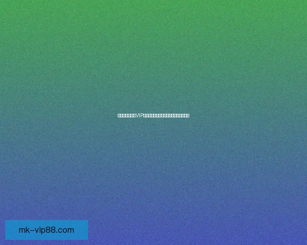 尊享世界杯竞猜VIP福利，畅享专属优惠与精彩赛事预测服务