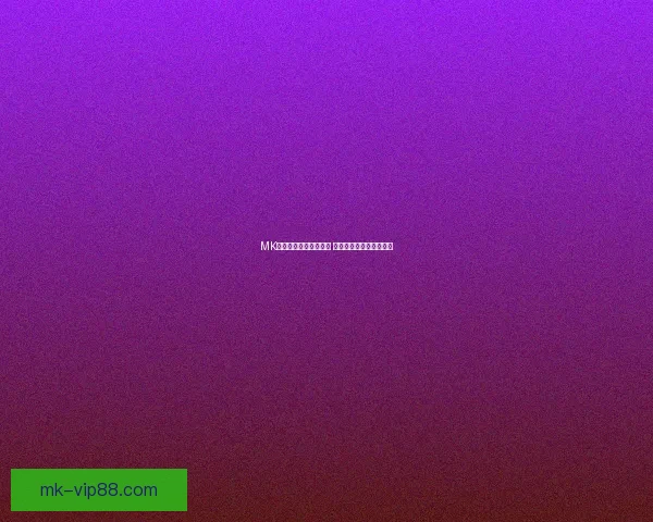 MK体育竞猜平台全面解析 新手入门及高阶玩法详解