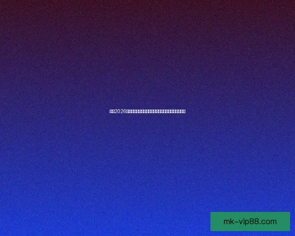 围绕2026世界杯冠军热门球队实力对比黑马崛起前景度前瞻分析