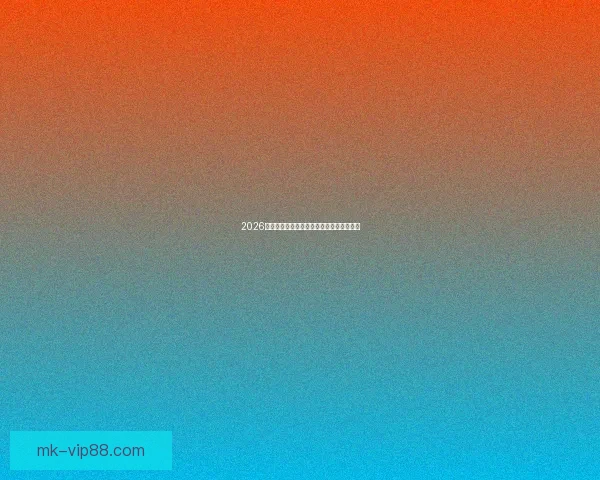 2026世界杯精彩赛事全程直播精彩瞬间不容错过