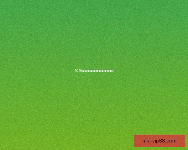 2026世界杯精彩瞬间回顾震撼对决与精彩进球集锦 2026世界杯精彩瞬间回顾震撼对决与精彩进球集锦